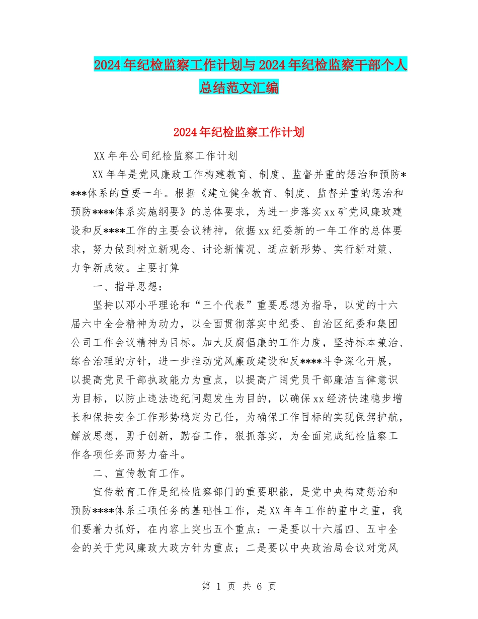 2024年纪检监察工作计划与2024年纪检监察干部个人总结范文汇编_第1页