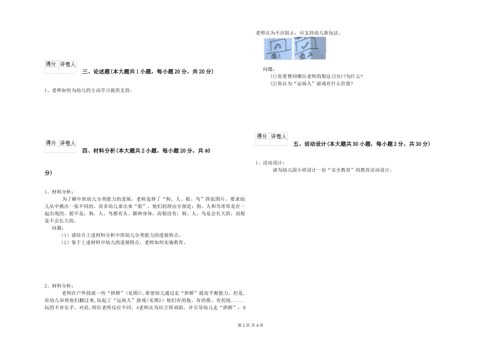 幼儿教师资格证《幼儿保教知识与能力》每周一练试题C卷-附解析_第2页