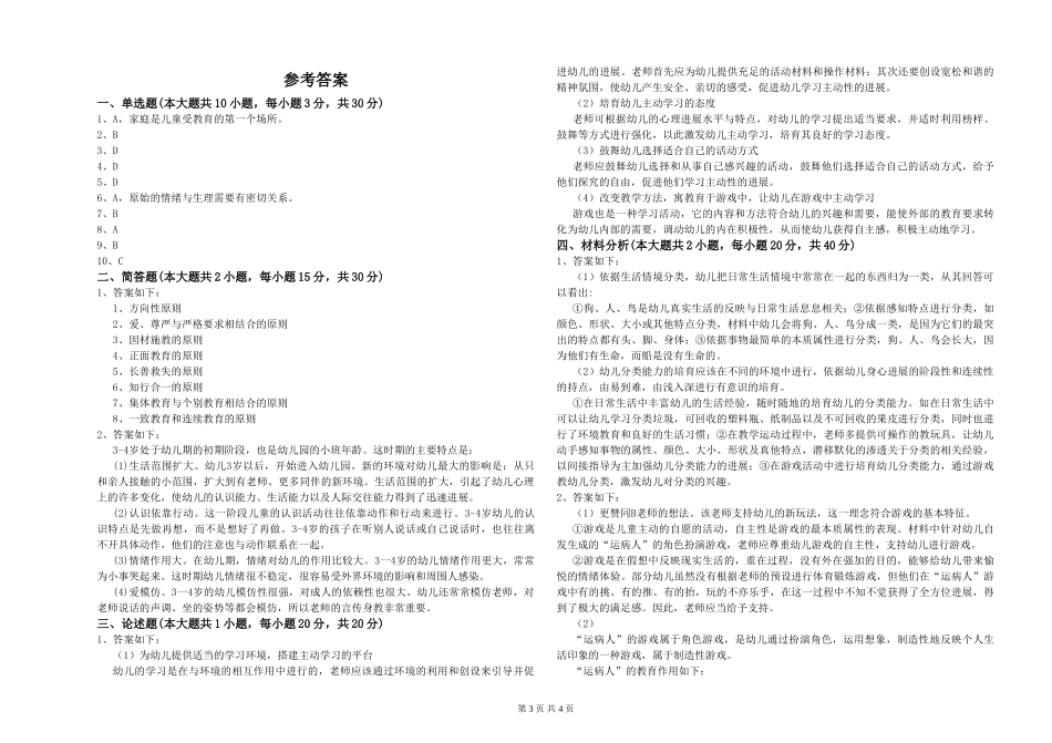 幼儿教师资格证《幼儿保教知识与能力》每周一练试题C卷-附解析_第3页
