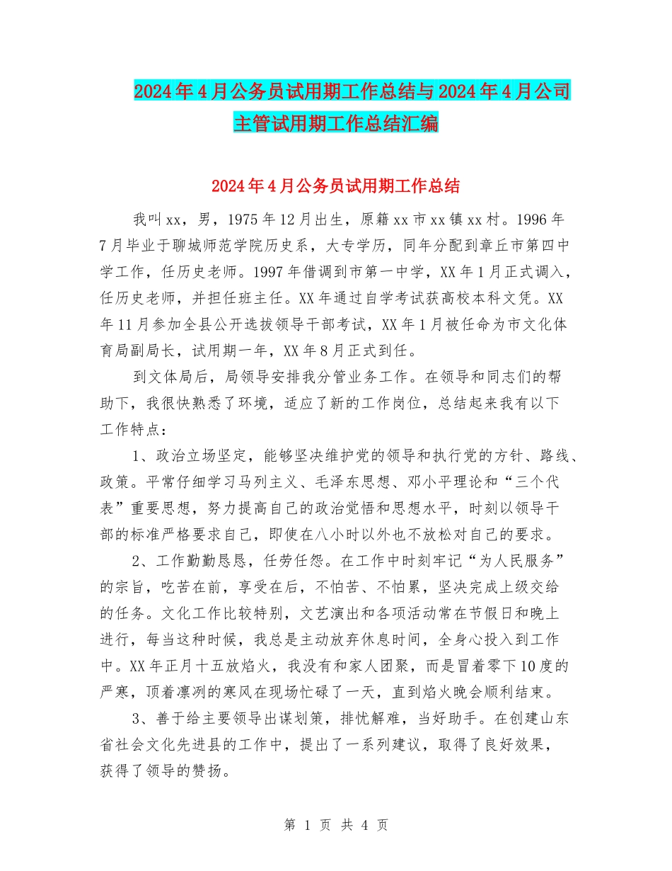 2024年4月公务员试用期工作总结与2024年4月公司主管试用期工作总结汇编_第1页