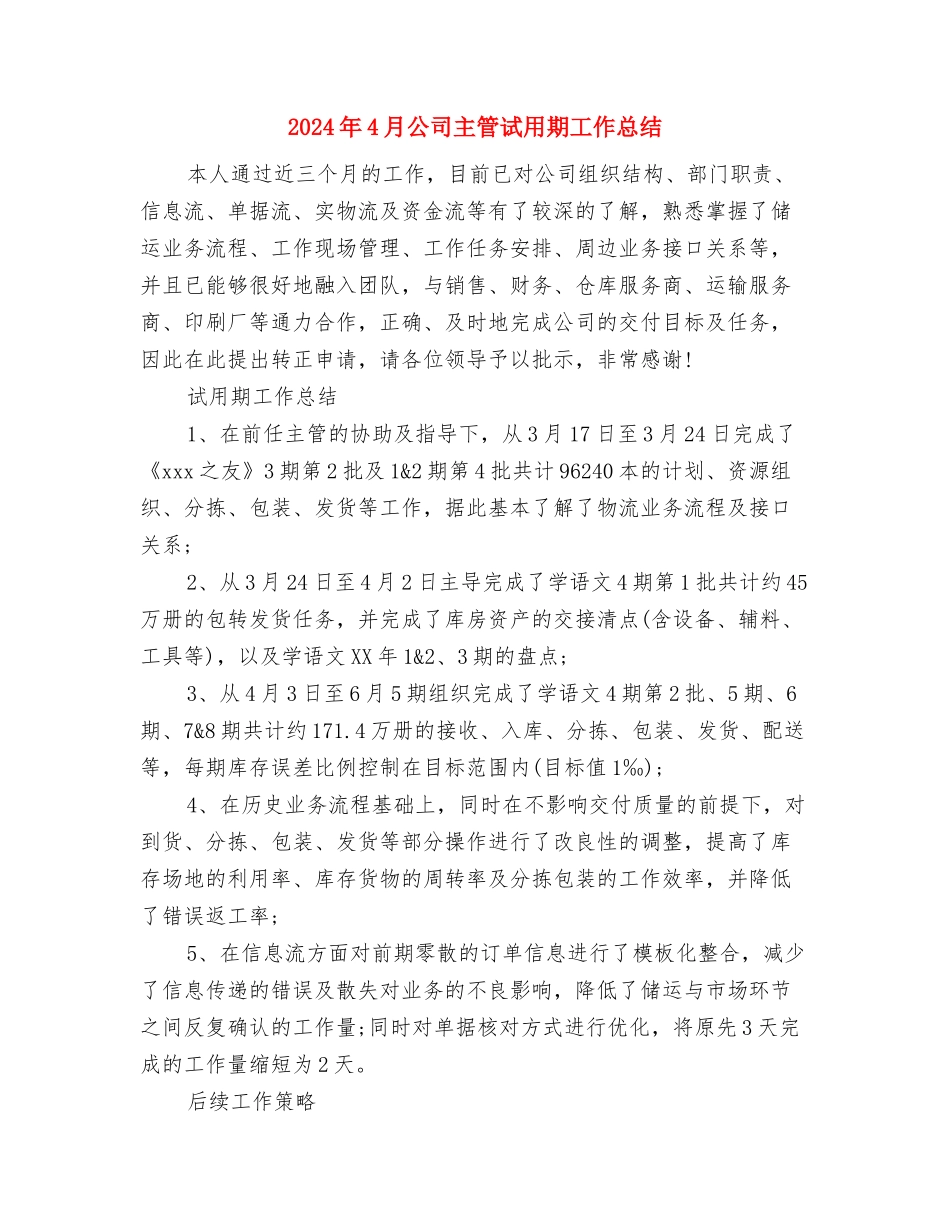 2024年4月公务员试用期工作总结与2024年4月公司主管试用期工作总结汇编_第3页