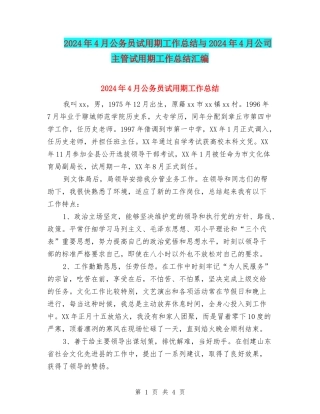 2024年4月公务员试用期工作总结与2024年4月公司主管试用期工作总结汇编