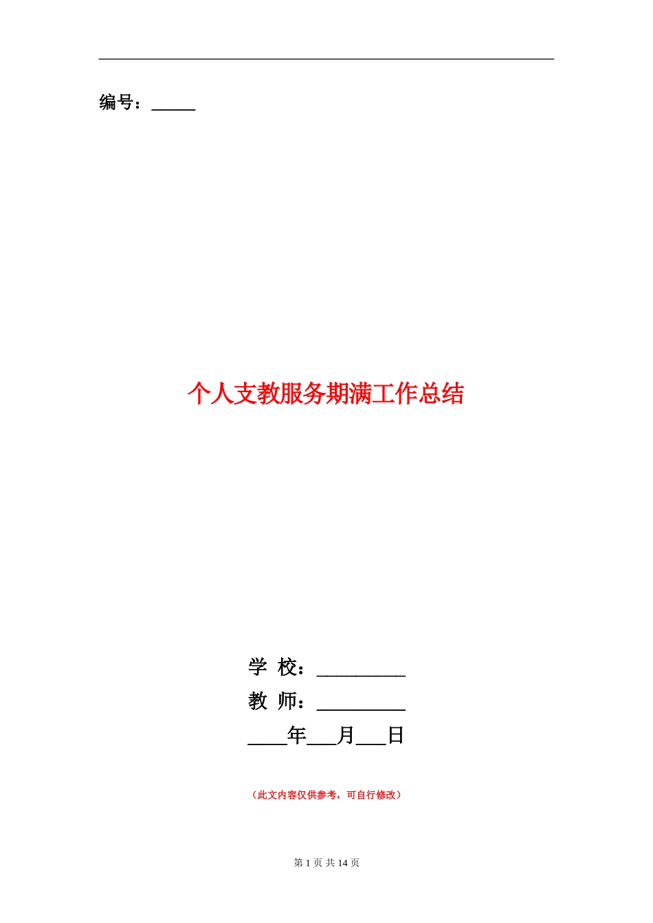 个人支教服务期满工作总结_第1页