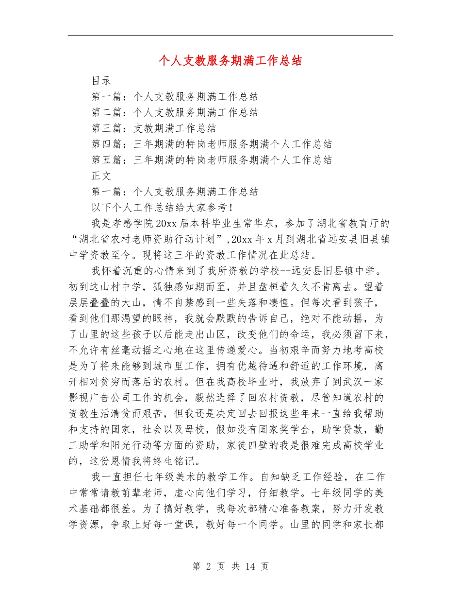 个人支教服务期满工作总结_第2页