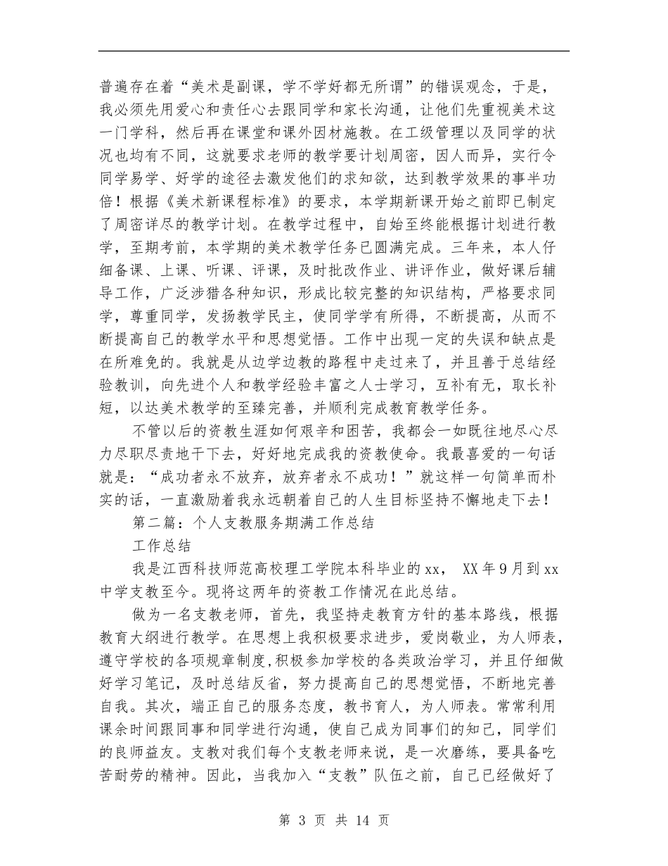 个人支教服务期满工作总结_第3页