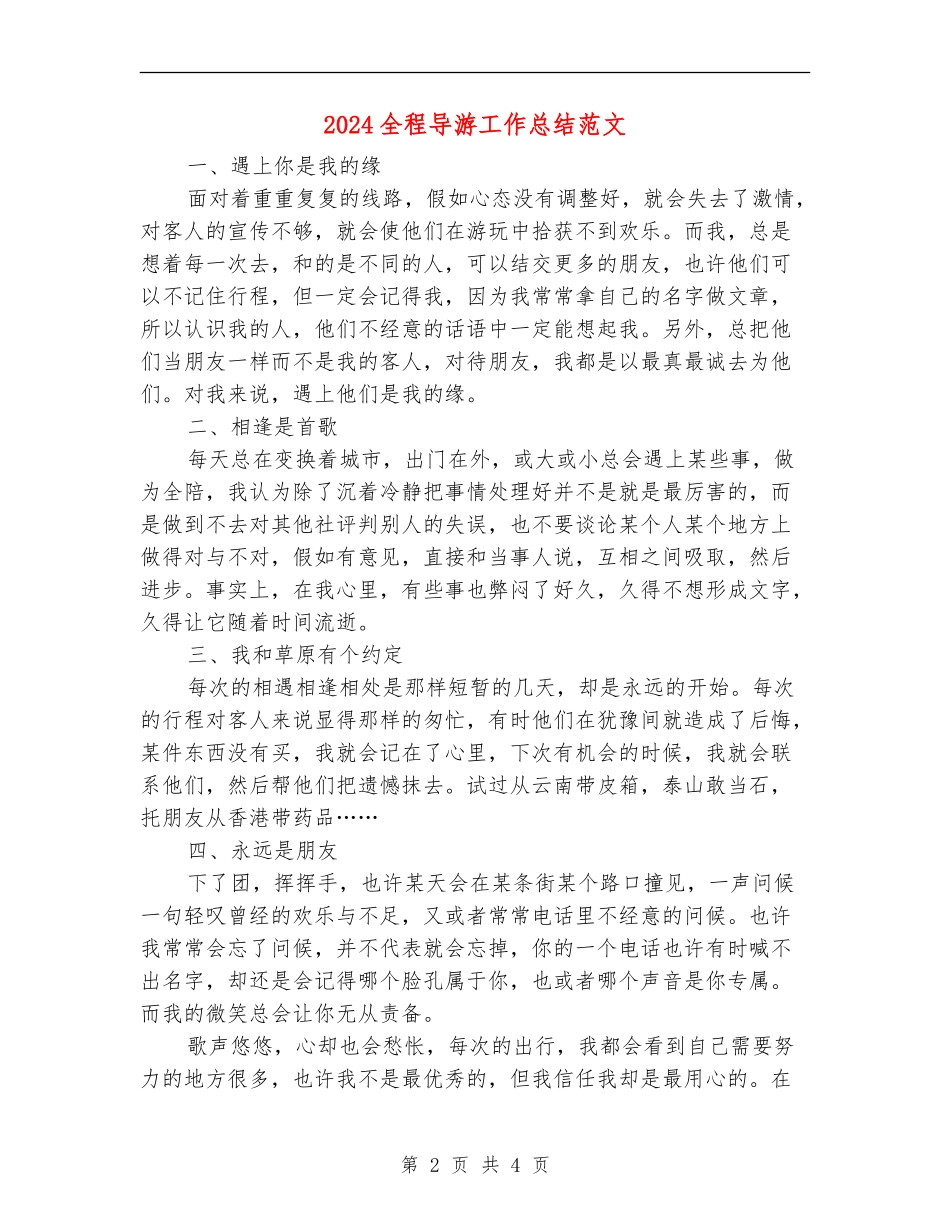 2024全程导游工作总结范文_第2页