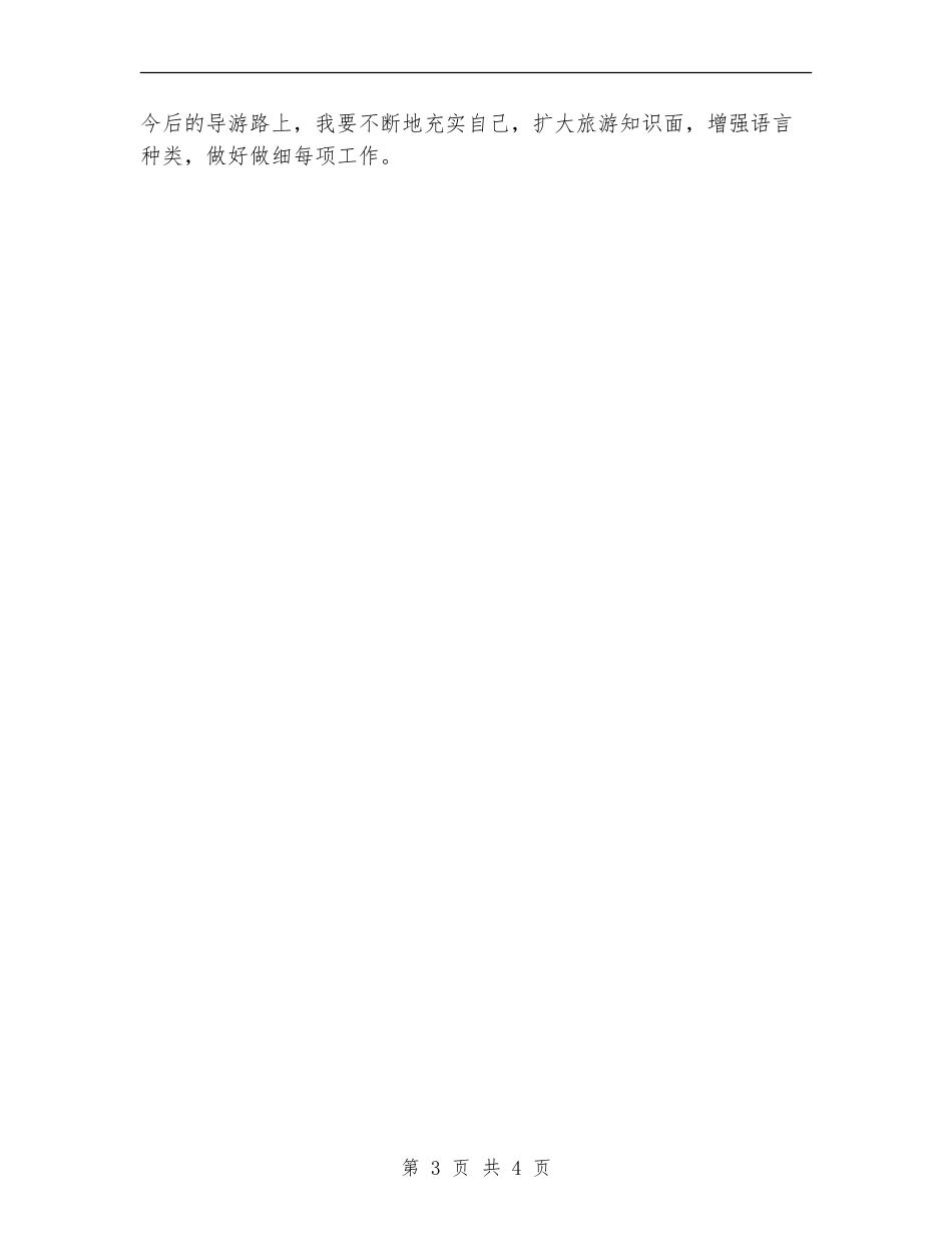 2024全程导游工作总结范文_第3页