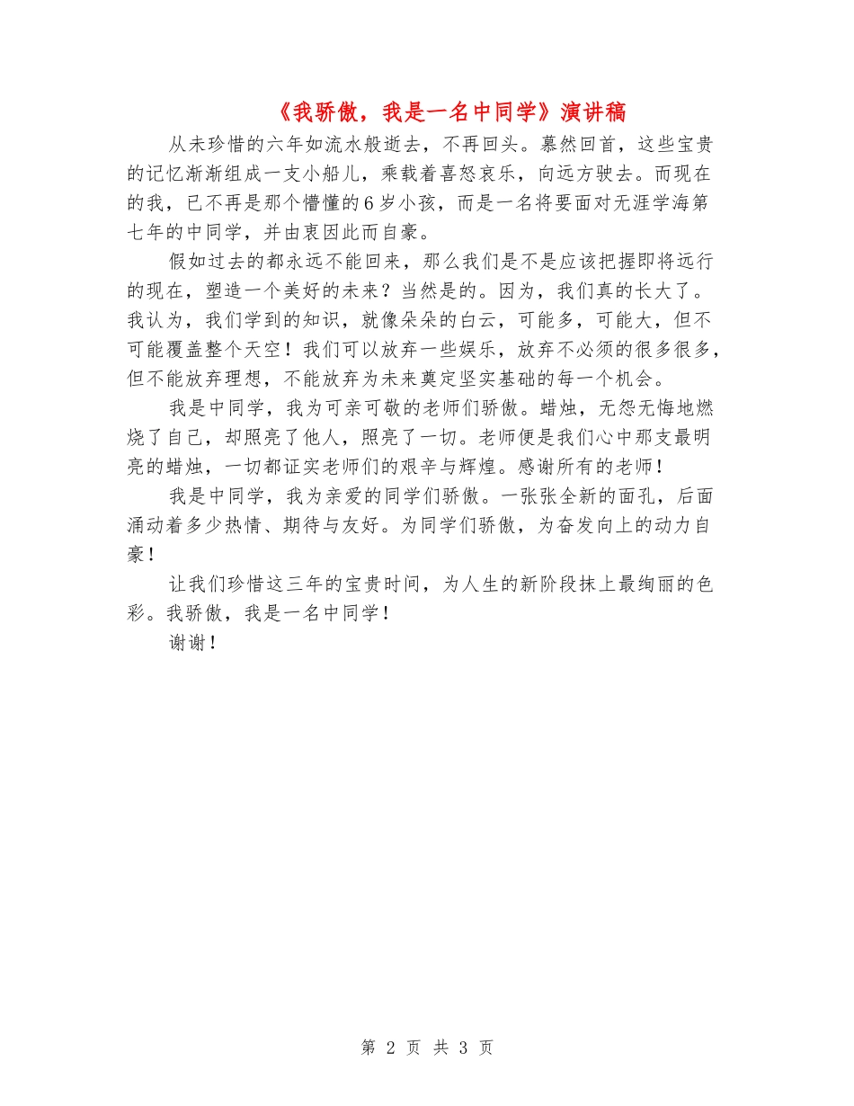 《我骄傲-我是一名中学生》演讲稿_第2页