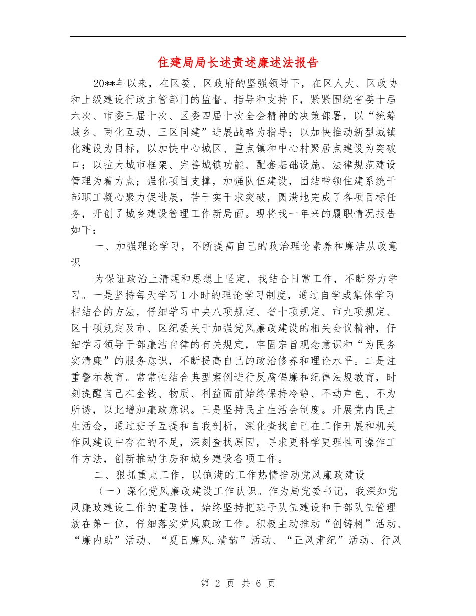 住建局局长述责述廉述法报告_第2页