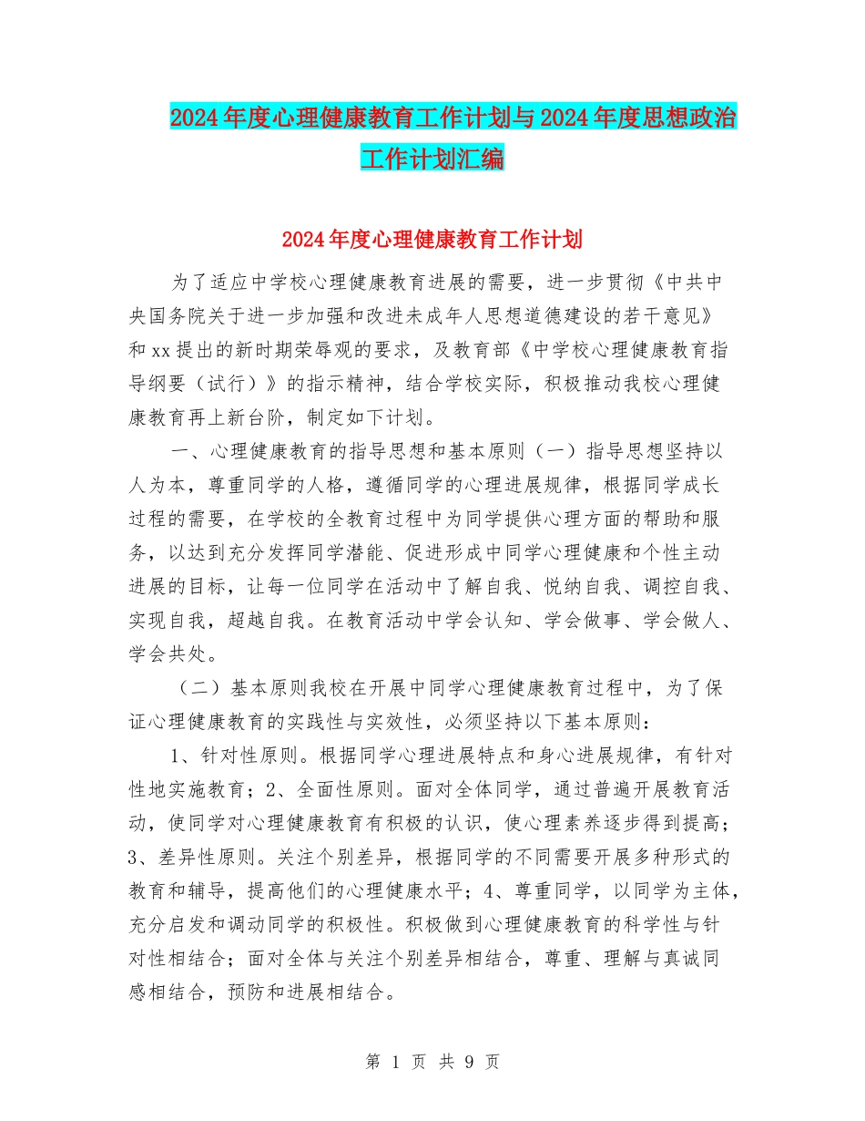 2024年度心理健康教育工作计划与2024年度思想政治工作计划汇编_第1页