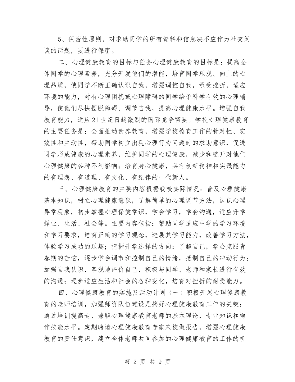 2024年度心理健康教育工作计划与2024年度思想政治工作计划汇编_第2页