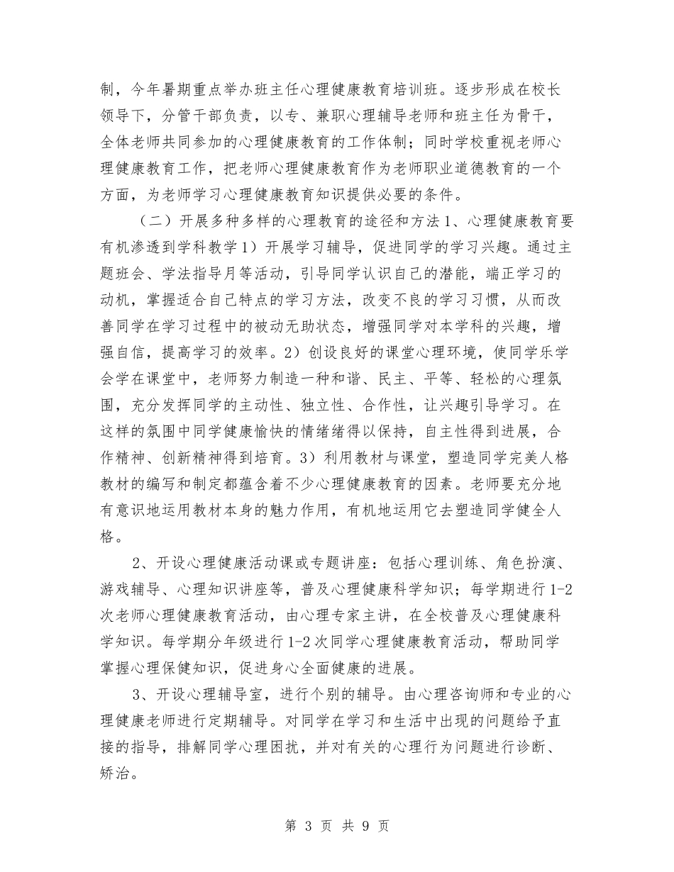 2024年度心理健康教育工作计划与2024年度思想政治工作计划汇编_第3页