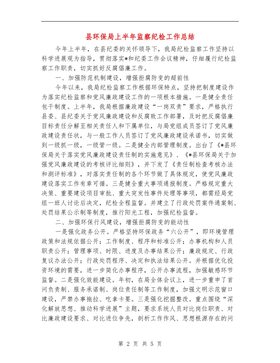 县环保局上半年监察纪检工作总结_第2页