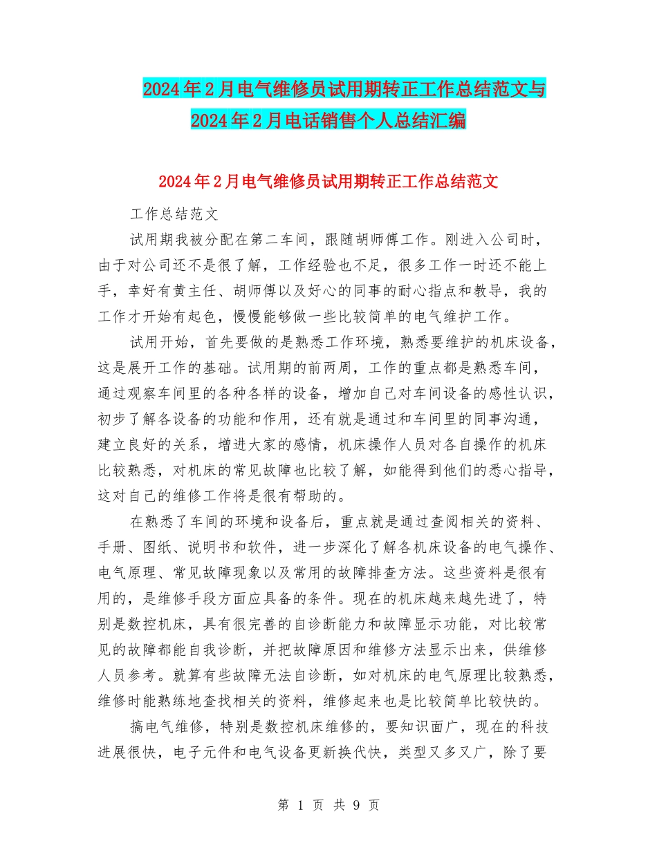 2024年2月电气维修员试用期转正工作总结范文与2024年2月电话销售个人总结汇编_第1页