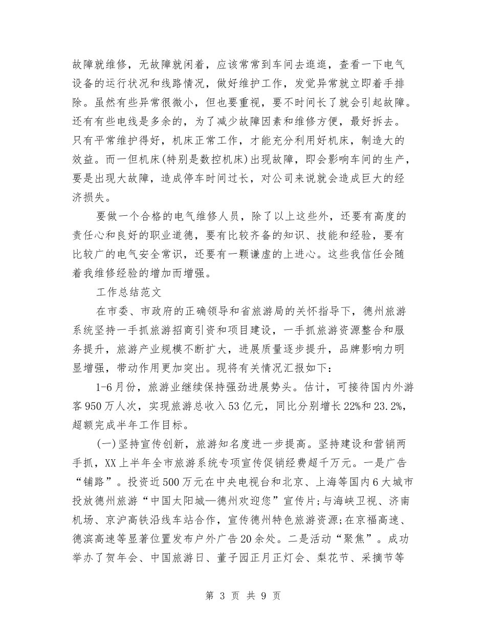 2024年2月电气维修员试用期转正工作总结范文与2024年2月电话销售个人总结汇编_第3页