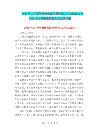 2024年2月电气维修员试用期转正工作总结范文与2024年2月电话销售个人总结汇编