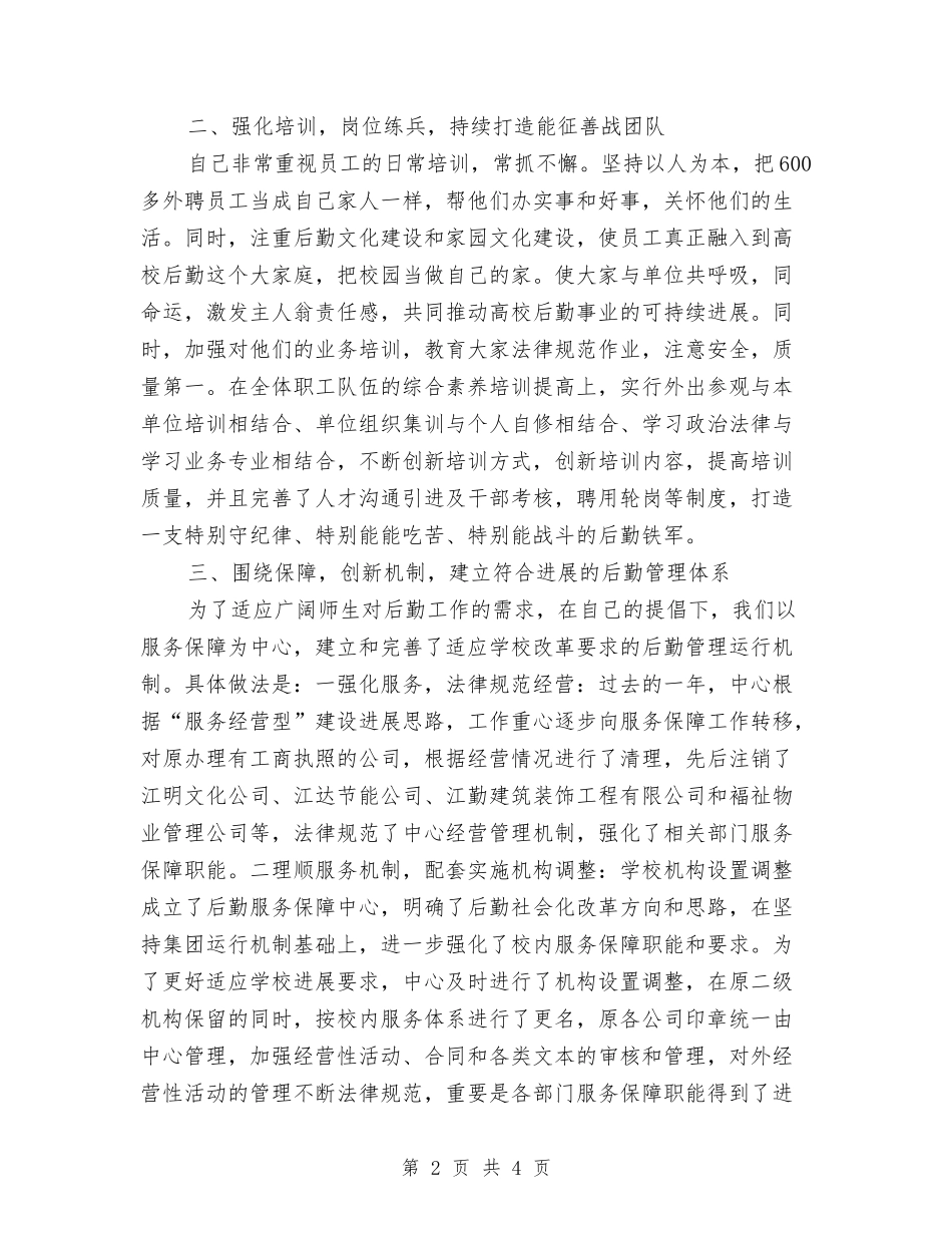 高校后勤总经理述职报告_第2页