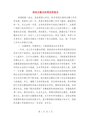 高校后勤总经理述职报告