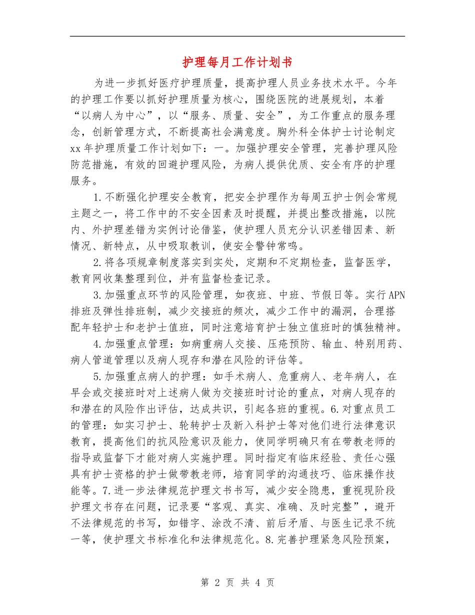 护理每月工作计划书_第2页
