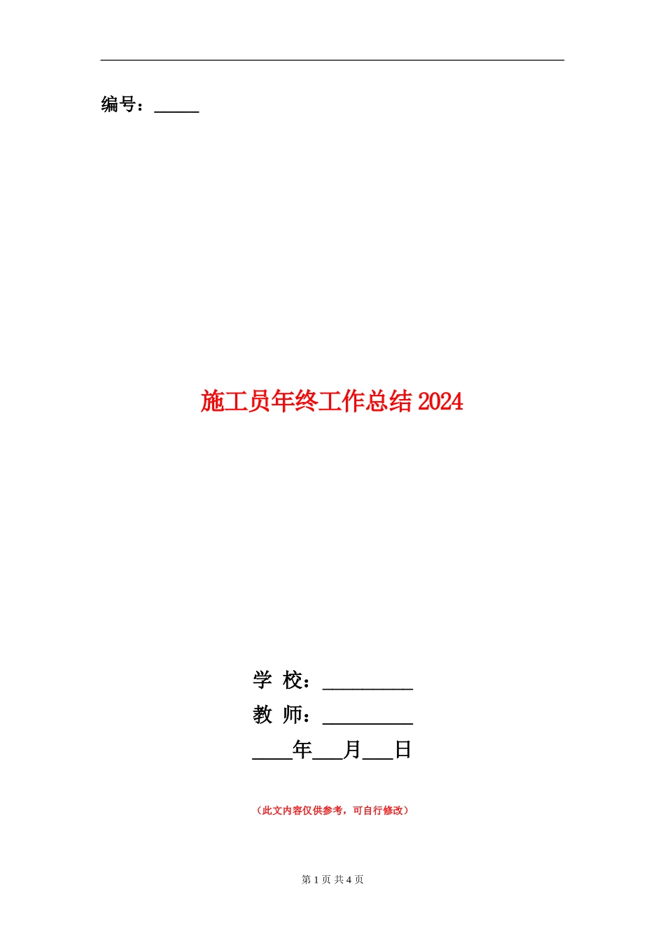 施工员年终工作总结2024_第1页