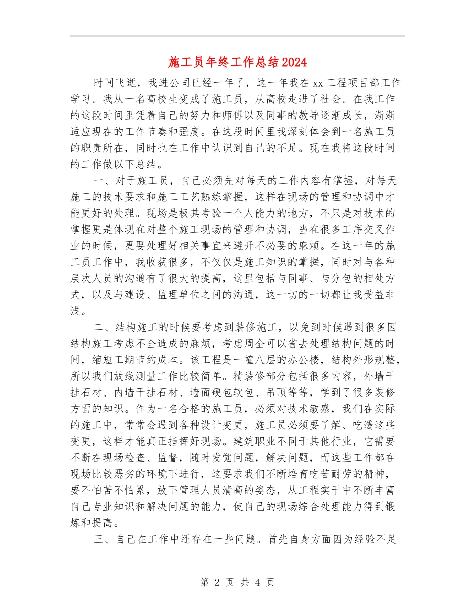 施工员年终工作总结2024_第2页