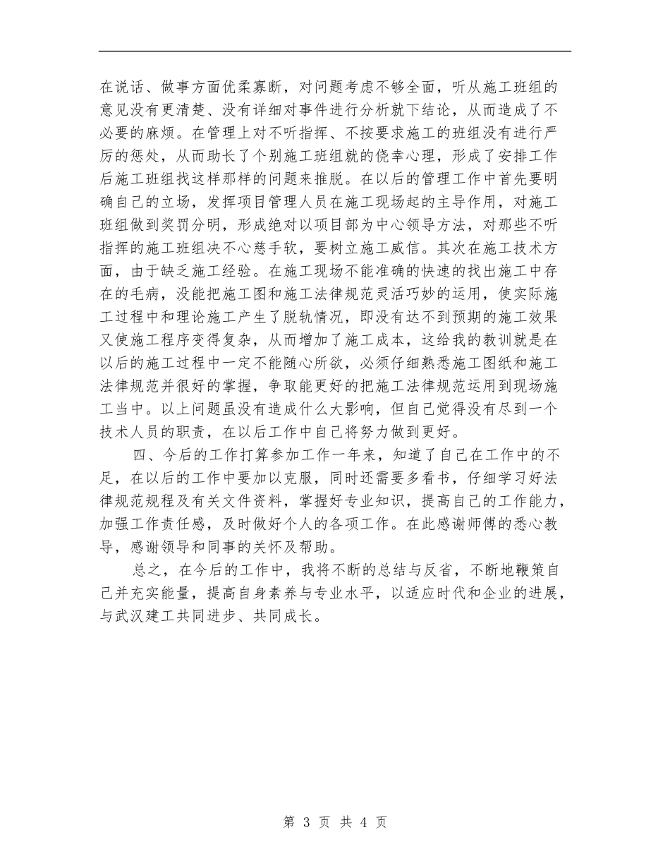 施工员年终工作总结2024_第3页