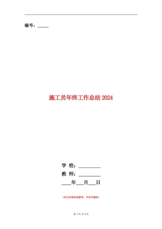 施工员年终工作总结2024
