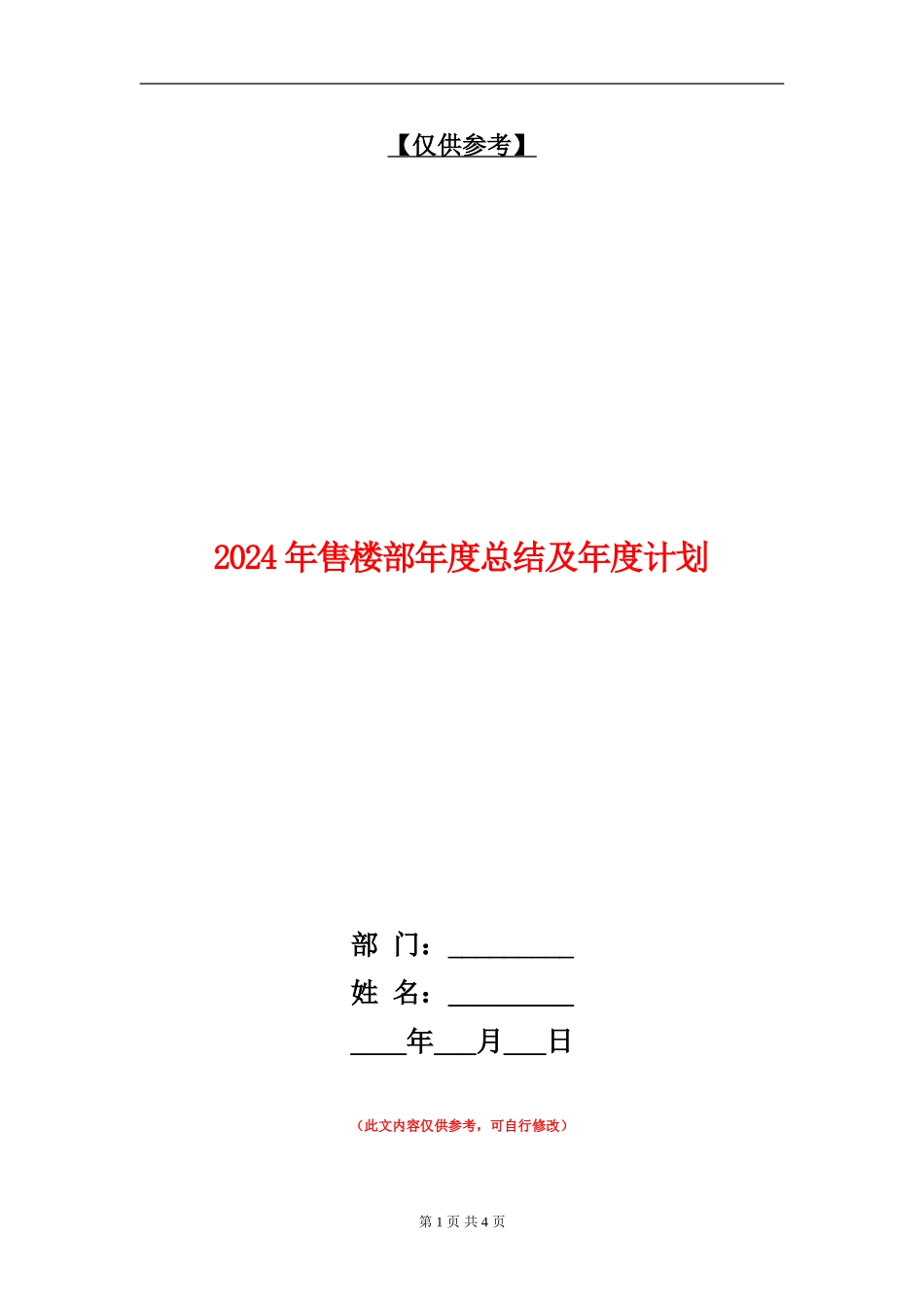 2024年售楼部年度总结及年度计划_第1页