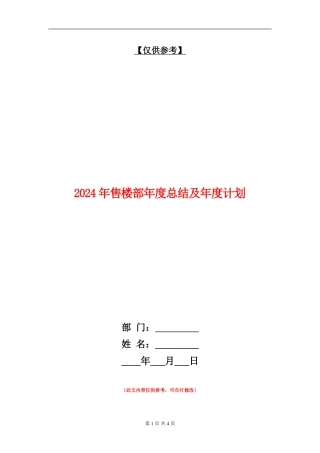 2024年售楼部年度总结及年度计划