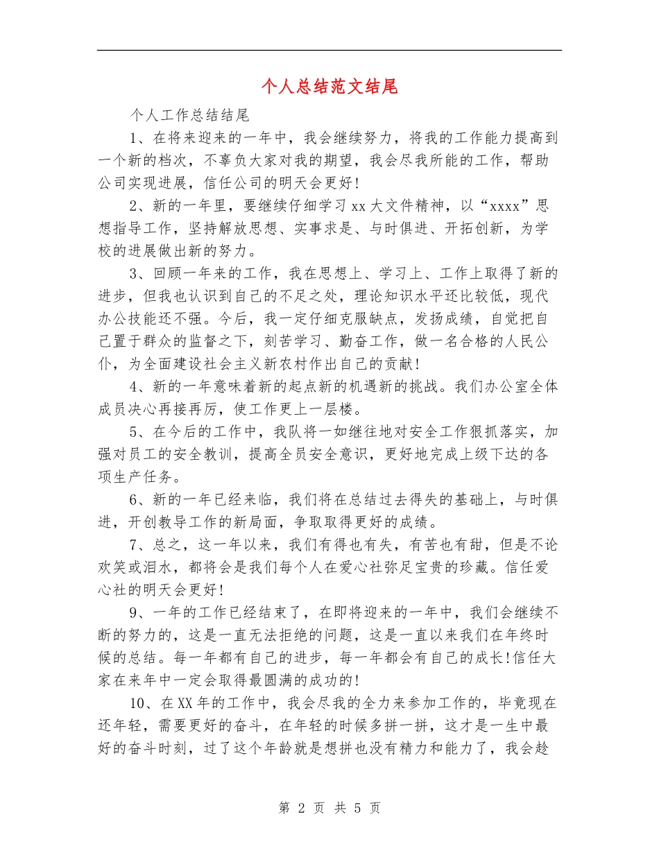 个人总结范文结尾_第2页