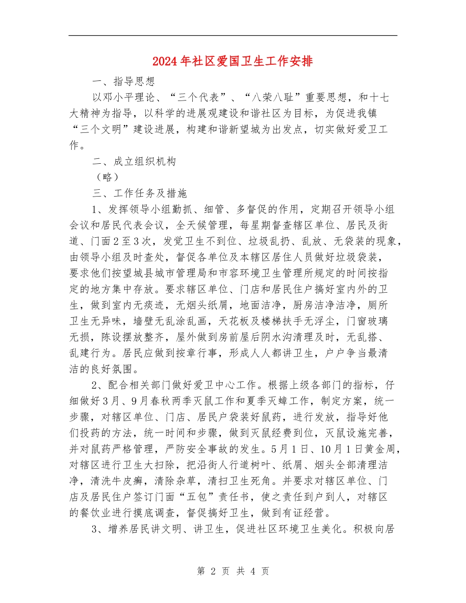 2024年社区爱国卫生工作安排_第2页