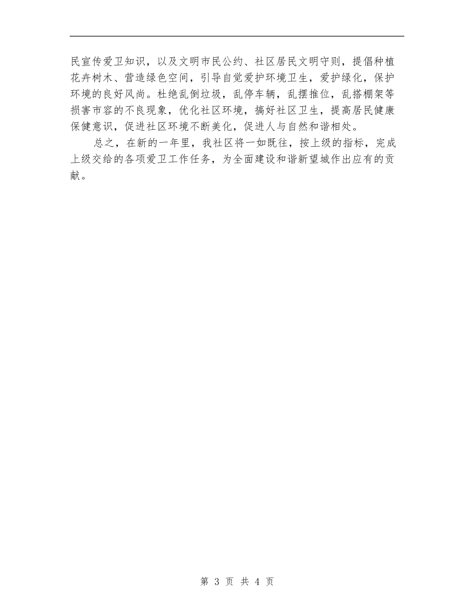 2024年社区爱国卫生工作安排_第3页