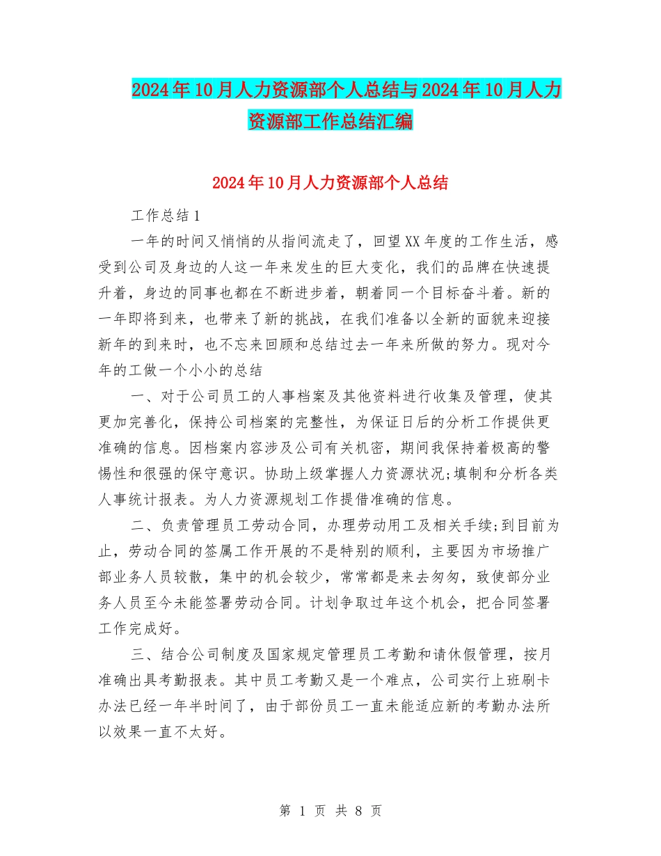 2024年10月人力资源部个人总结与2024年10月人力资源部工作总结汇编_第1页