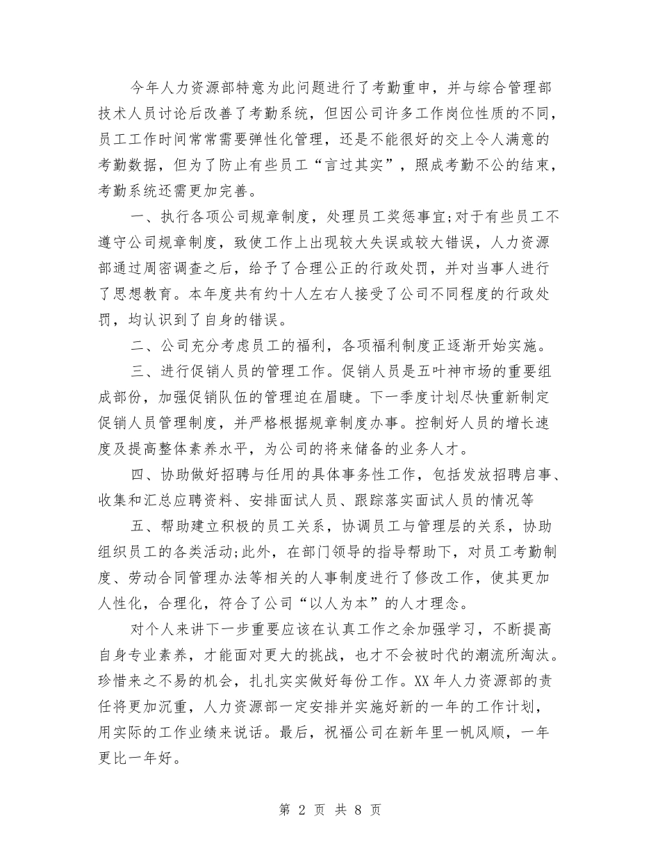 2024年10月人力资源部个人总结与2024年10月人力资源部工作总结汇编_第2页