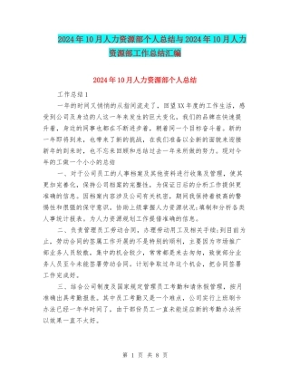 2024年10月人力资源部个人总结与2024年10月人力资源部工作总结汇编