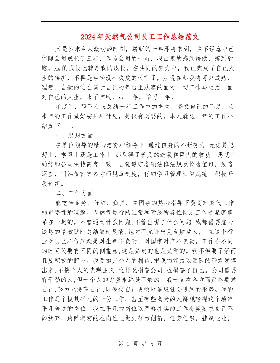 2024年天然气公司员工工作总结范文_第2页