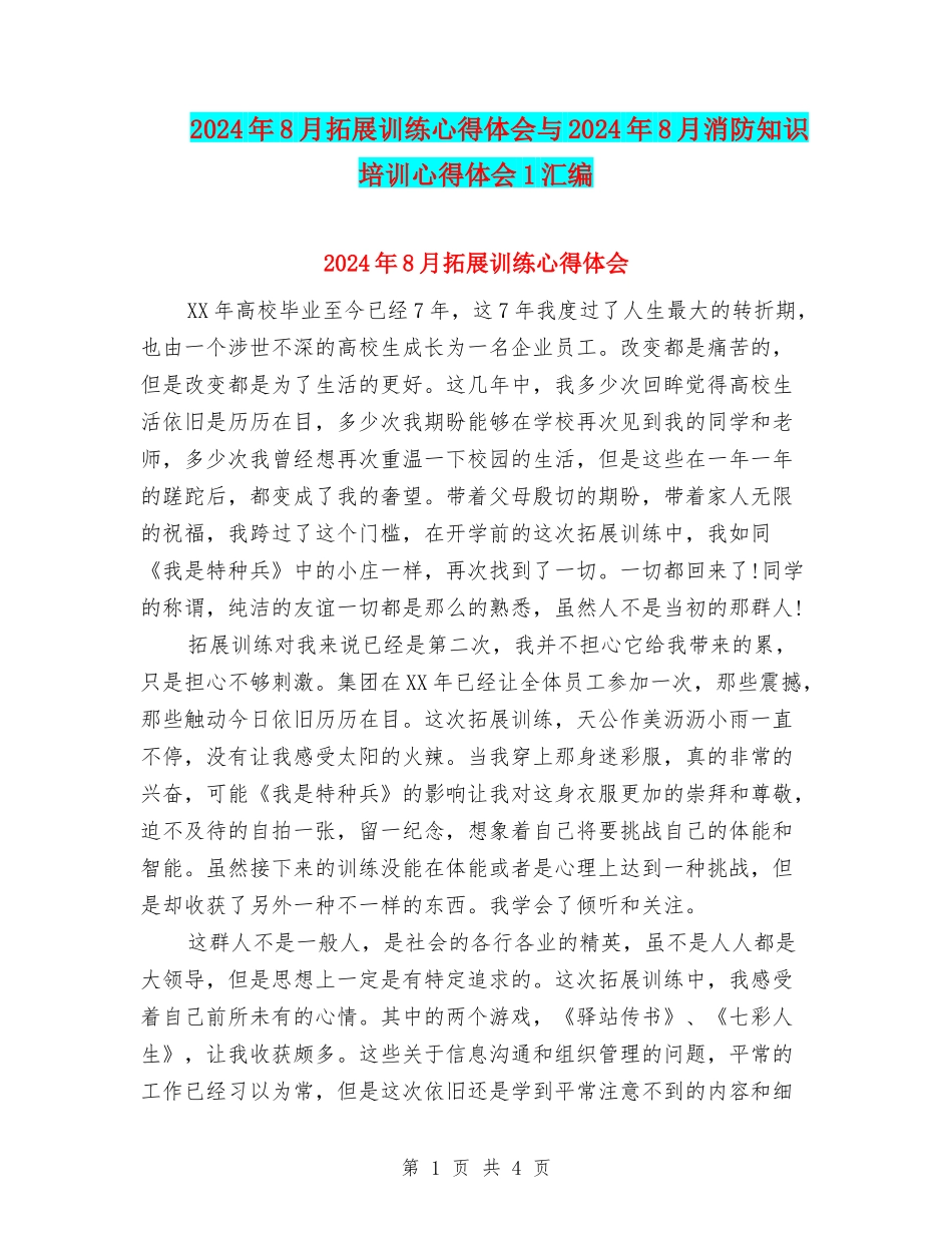 2024年8月拓展训练心得体会与2024年8月消防知识培训心得体会1汇编_第1页