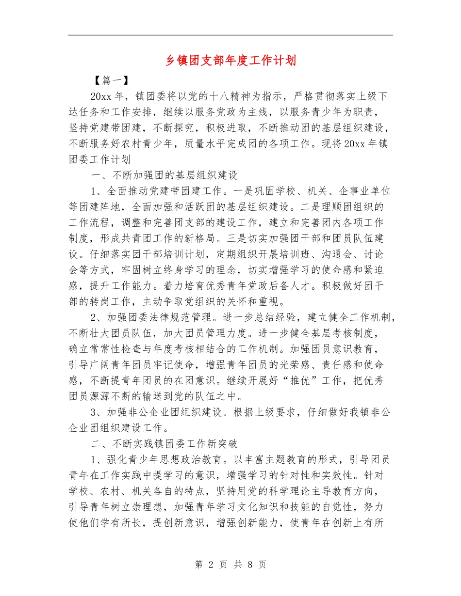 乡镇团支部年度工作计划_第2页