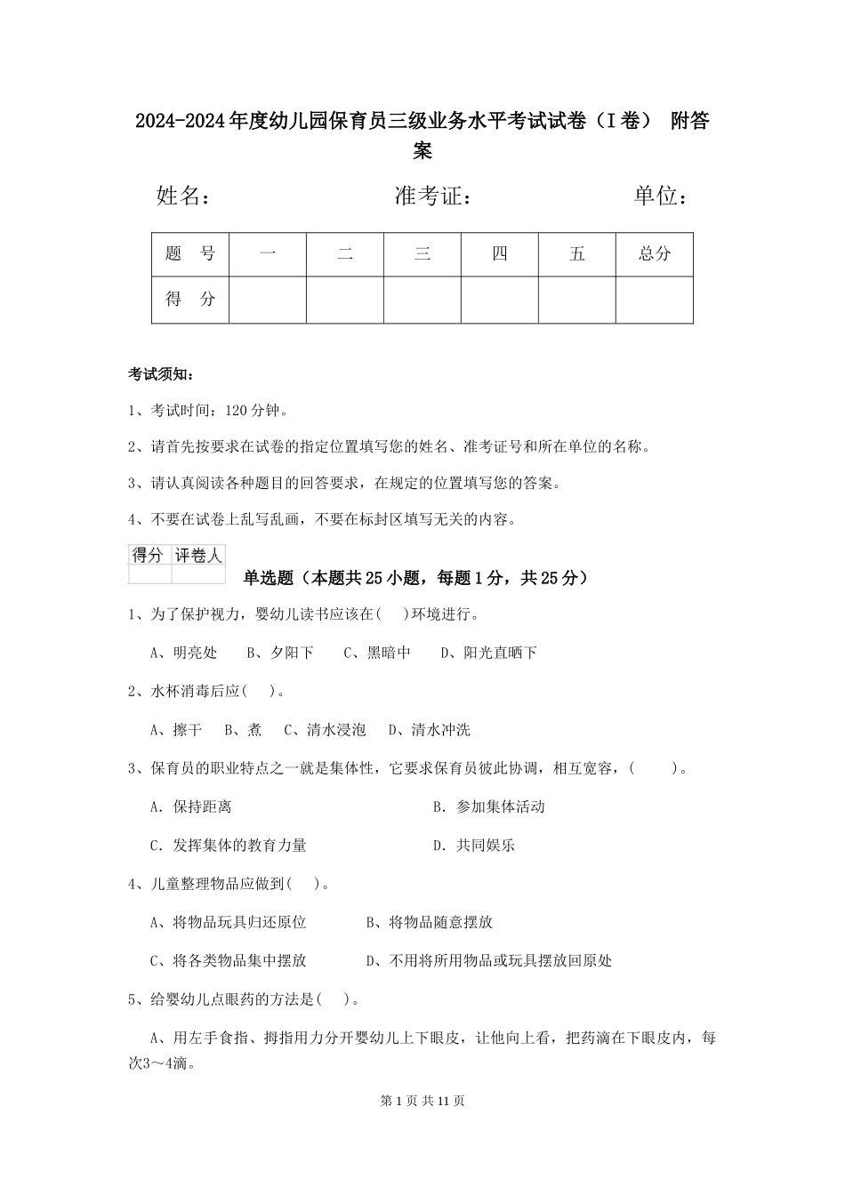 2024-2024年度幼儿园保育员三级业务水平考试试卷(I卷)-附答案_第1页