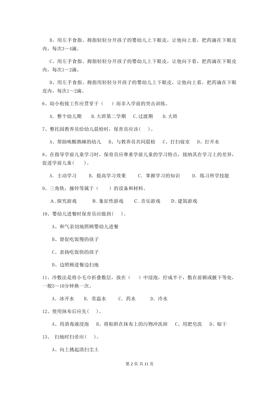 2024-2024年度幼儿园保育员三级业务水平考试试卷(I卷)-附答案_第2页