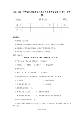 2024-2024年度幼儿园保育员三级业务水平考试试卷(I卷)-附答案