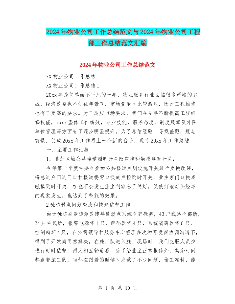 2024年物业公司工作总结范文与2024年物业公司工程部工作总结范文汇编_第1页