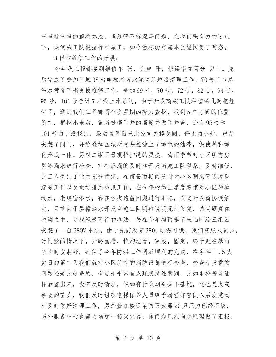 2024年物业公司工作总结范文与2024年物业公司工程部工作总结范文汇编_第2页