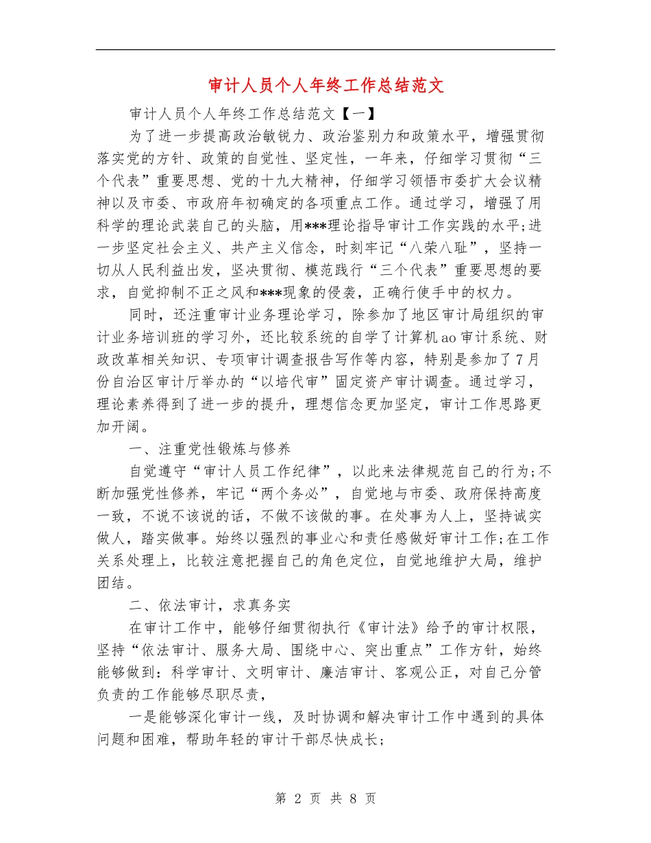 审计人员个人年终工作总结范文_第2页