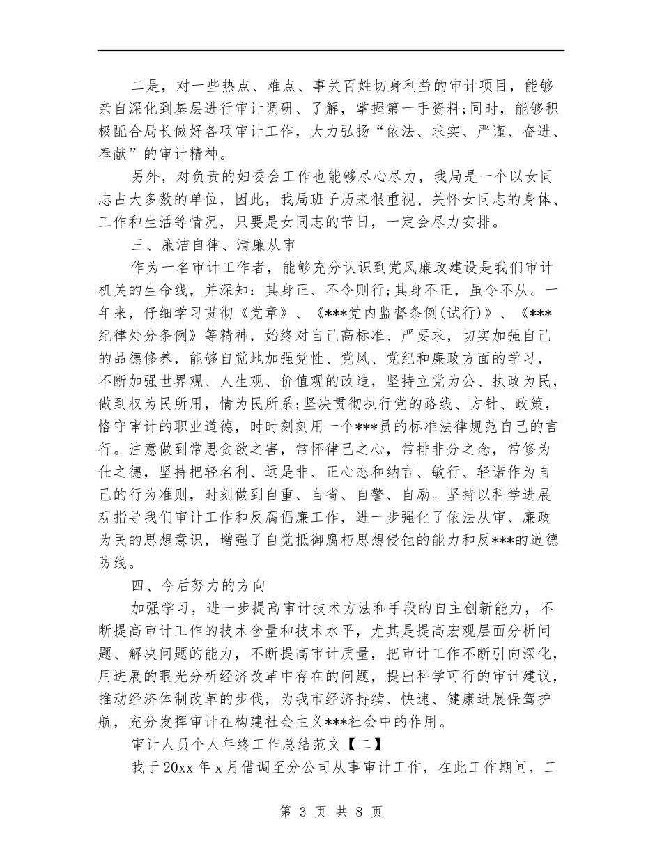 审计人员个人年终工作总结范文_第3页