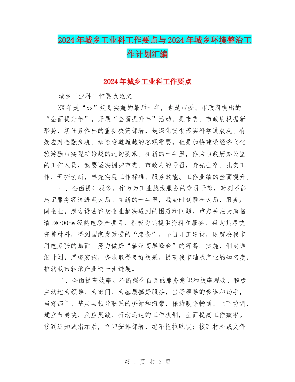 2024年城乡工业科工作要点与2024年城乡环境整治工作计划汇编_第1页