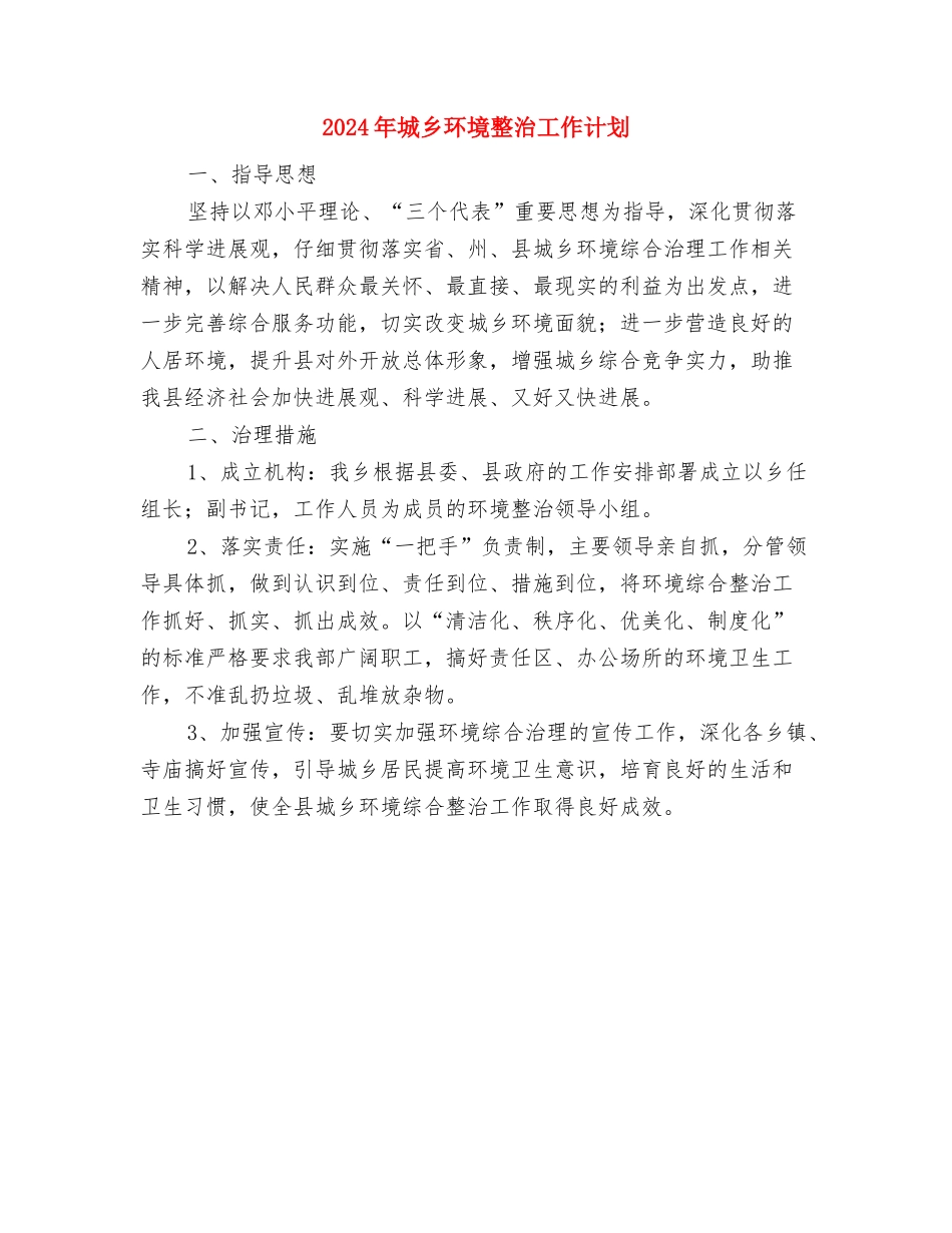 2024年城乡工业科工作要点与2024年城乡环境整治工作计划汇编_第3页