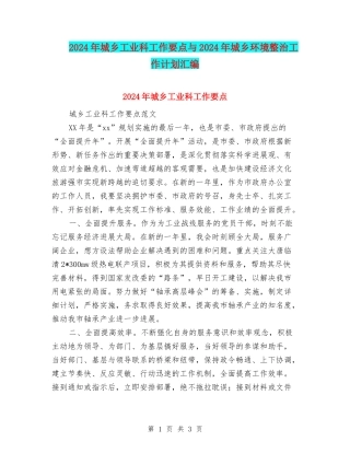 2024年城乡工业科工作要点与2024年城乡环境整治工作计划汇编