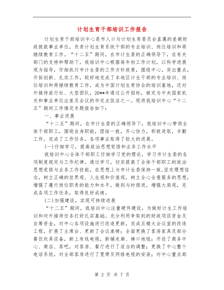 计划生育干部培训工作报告_第2页