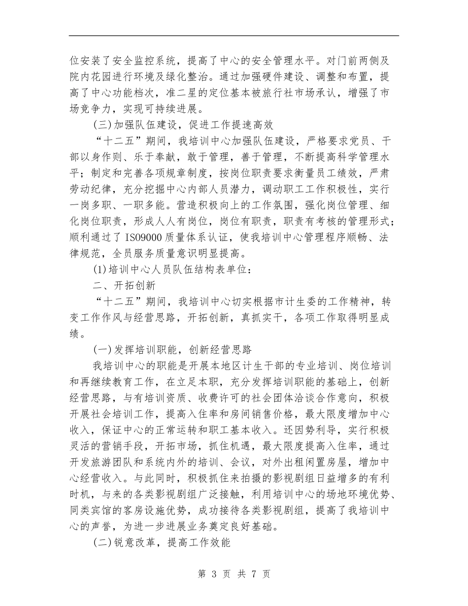 计划生育干部培训工作报告_第3页